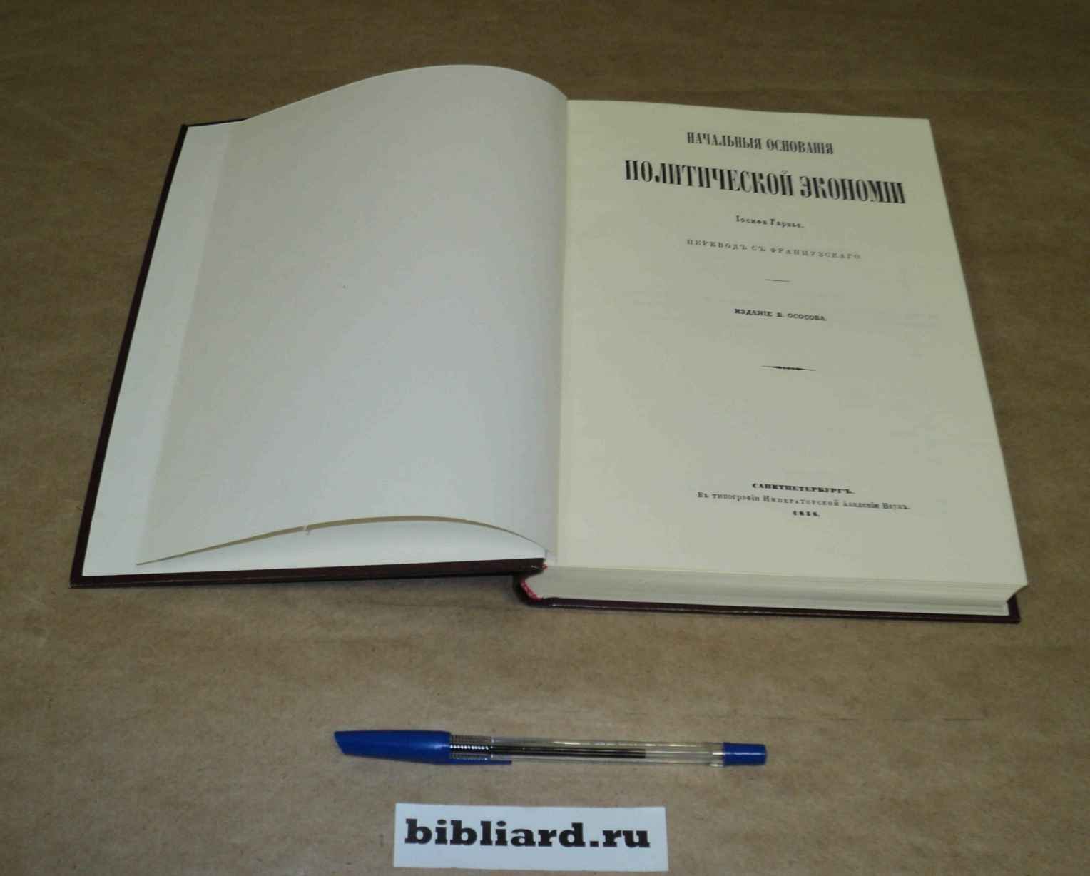 Гарнье И. Начальные основания политической экономии.