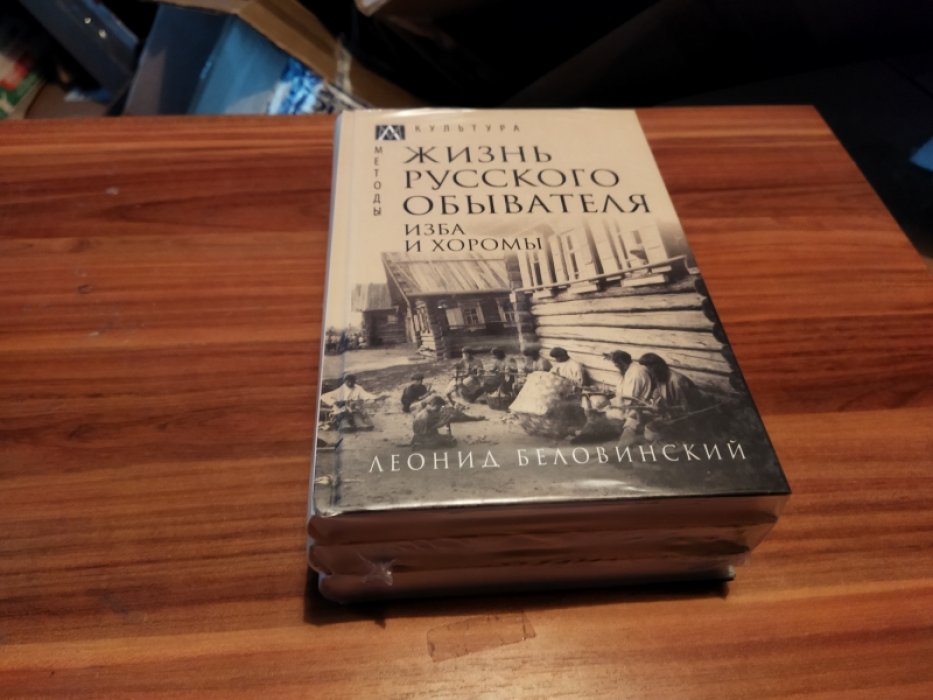 Беловинский Л.В. Жизнь русского обывателя. В трех книгах. Книга 1. Изба и хоромы. Книга 2. На шумных улицах градских. Книга 3. От дворца до острога. 
