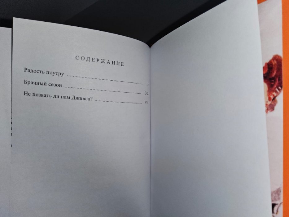 Вудхауз П. Брачный сезон.