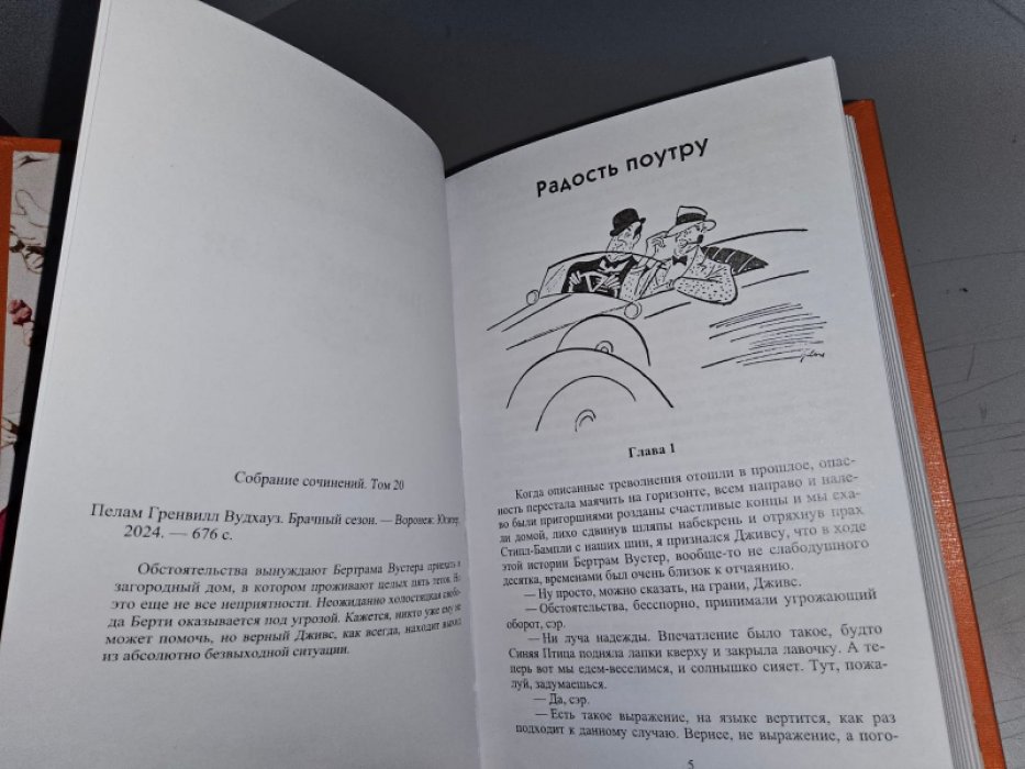 Вудхауз П. Брачный сезон.