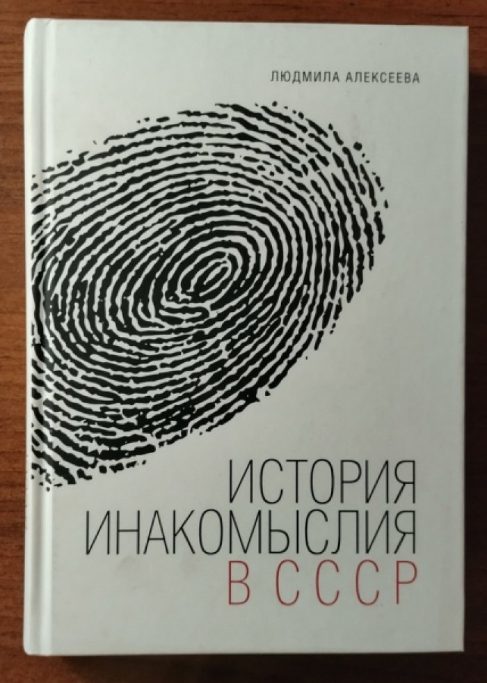 Алексеева Людмила. История инакомыслия в СССР.