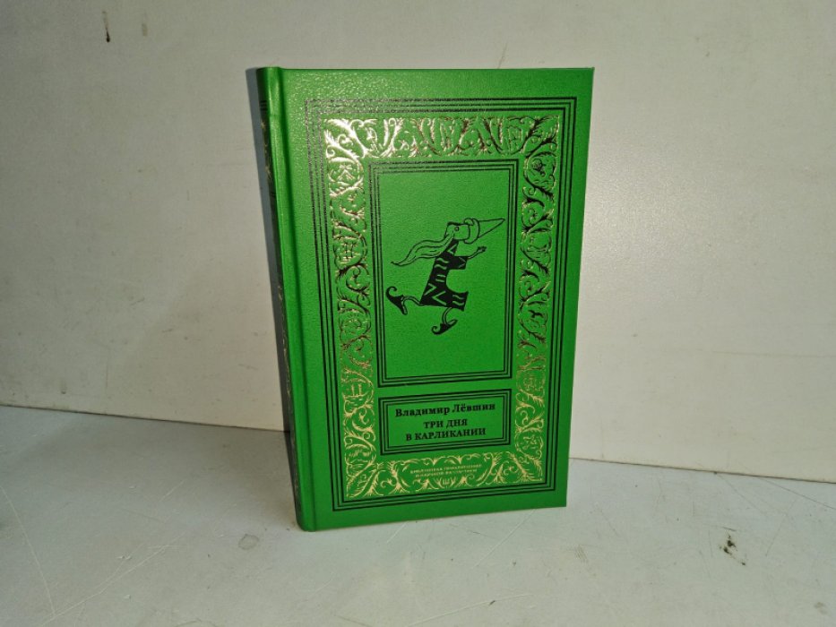 Левшин В., Александрова Э. Три дня в Карликании.