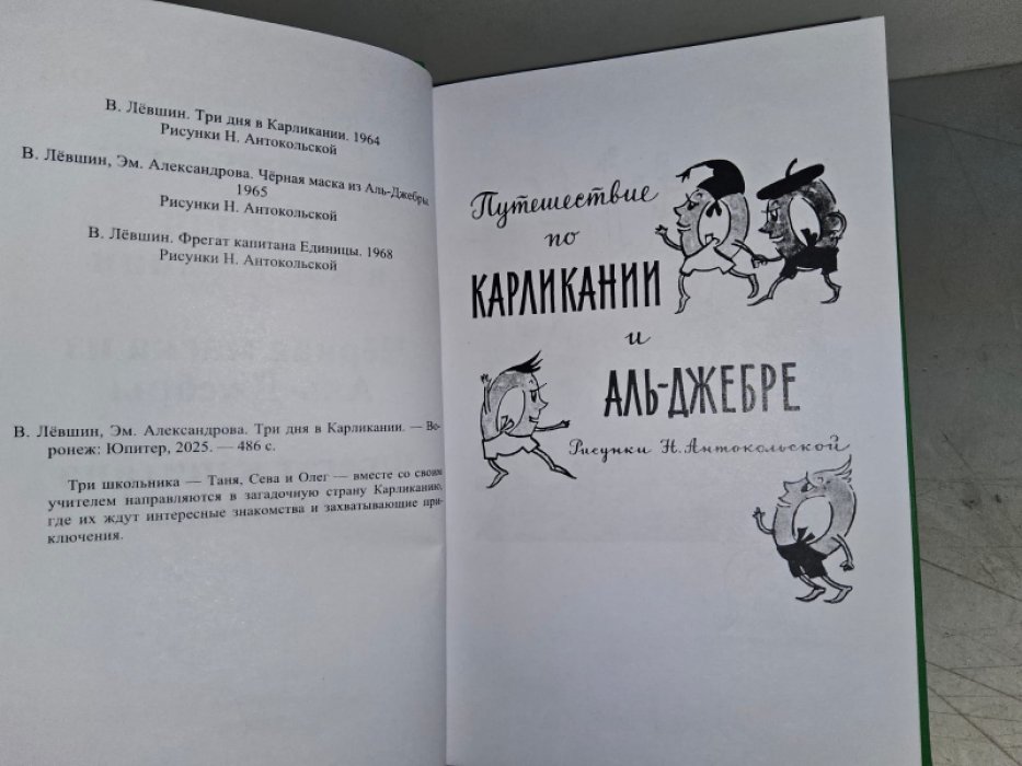 Левшин В., Александрова Э. Три дня в Карликании.