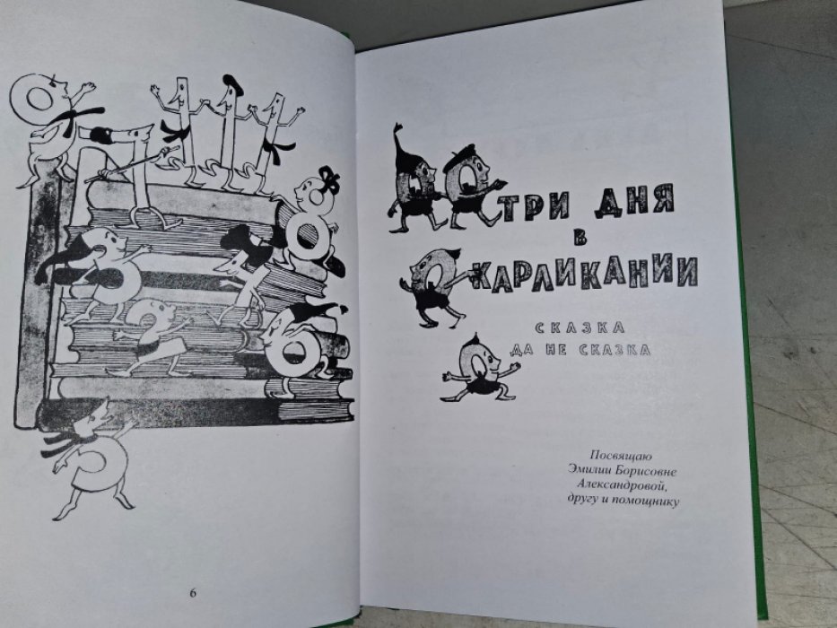 Левшин В., Александрова Э. Три дня в Карликании.
