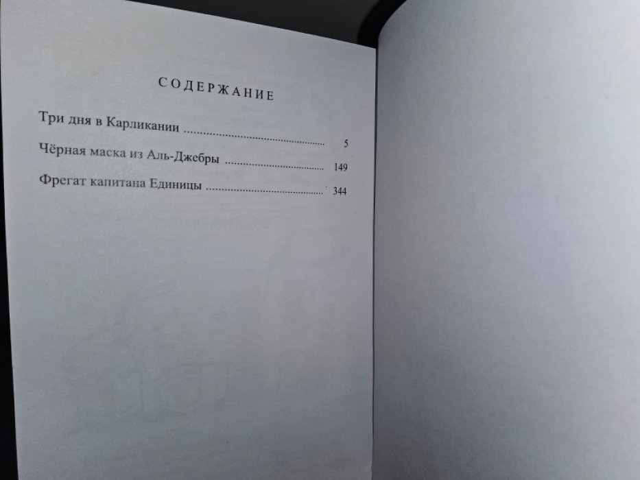Левшин В., Александрова Э. Три дня в Карликании.