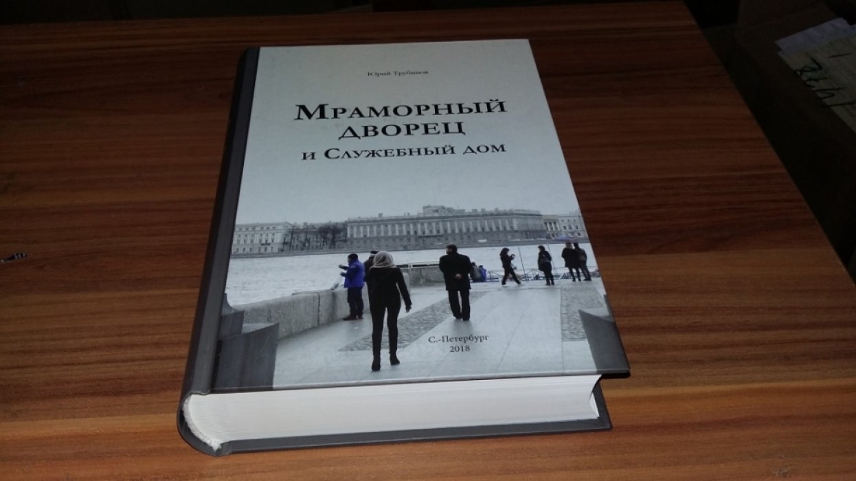 Трубинов П. Ю. Мраморный дворец и Служебный дом. Очерки истории архитектуры зданий и судеб обитателей
