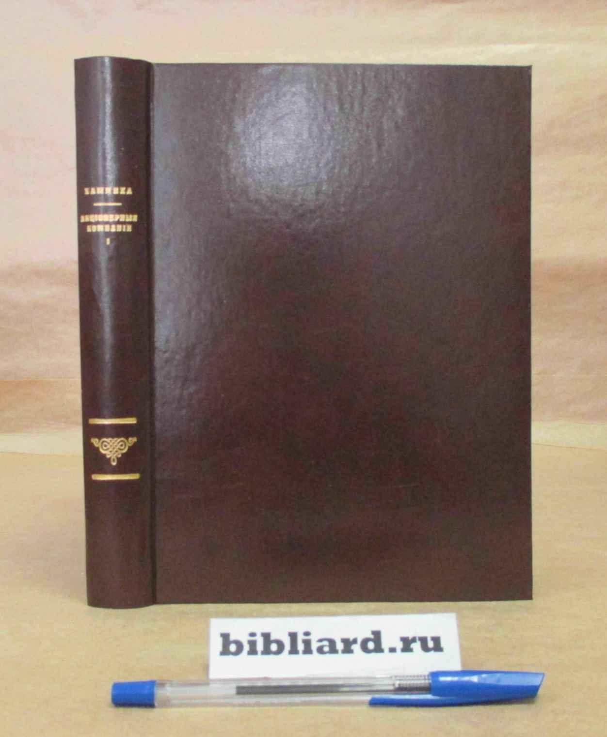 Каминка А.И. Акционерные компании: Юридическое исследование. Т. 1