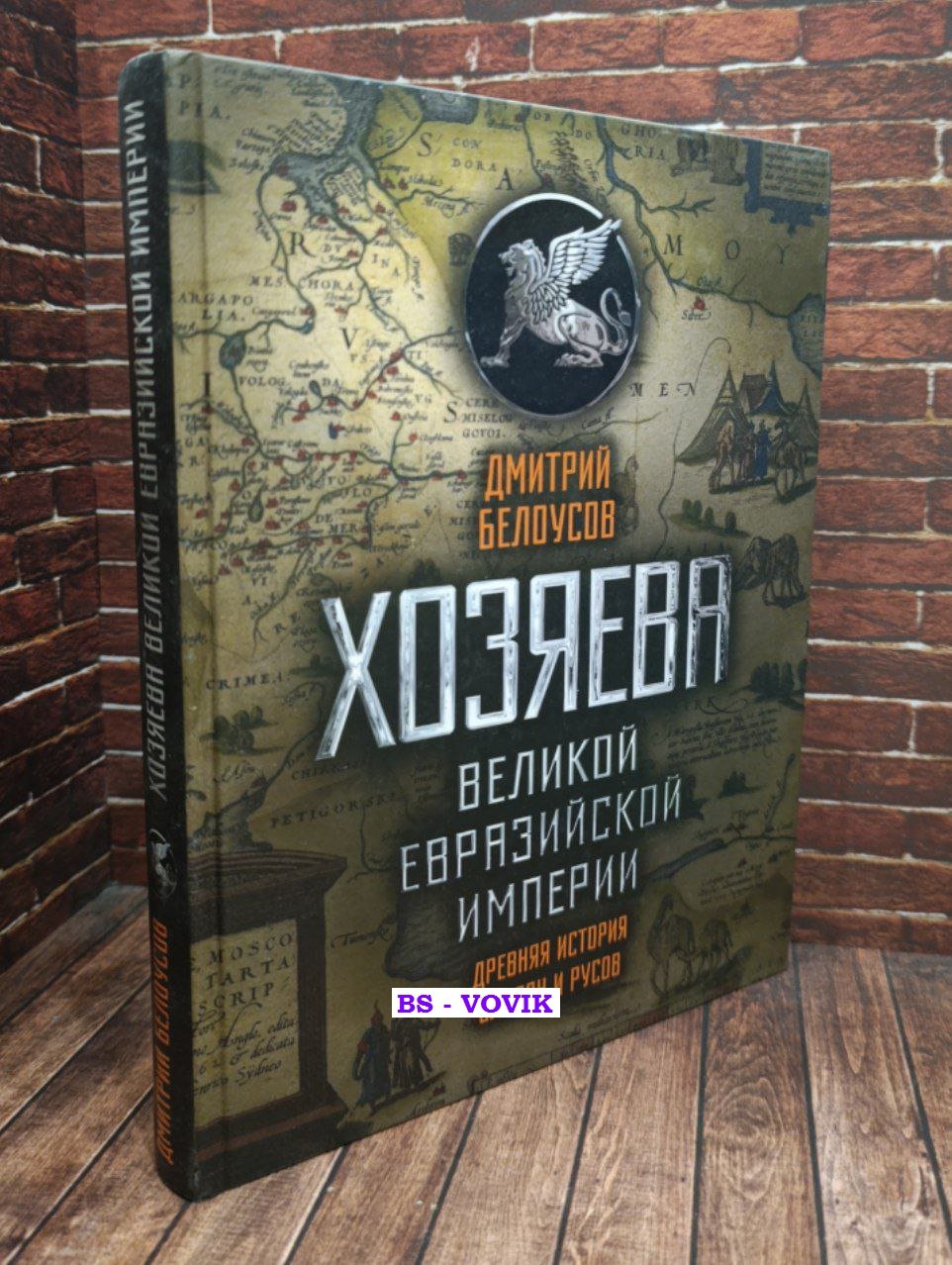Белоусов Д. В. Хозяева Великой Евразийской Империи.