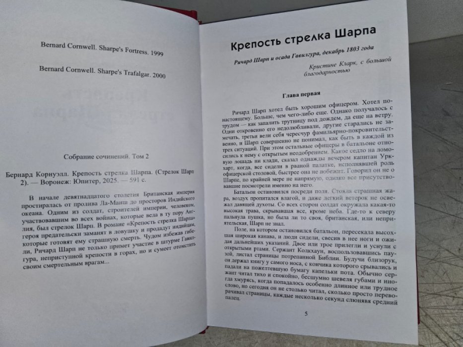 Корнуэлл Б. Крепость стрелка Шарпа.