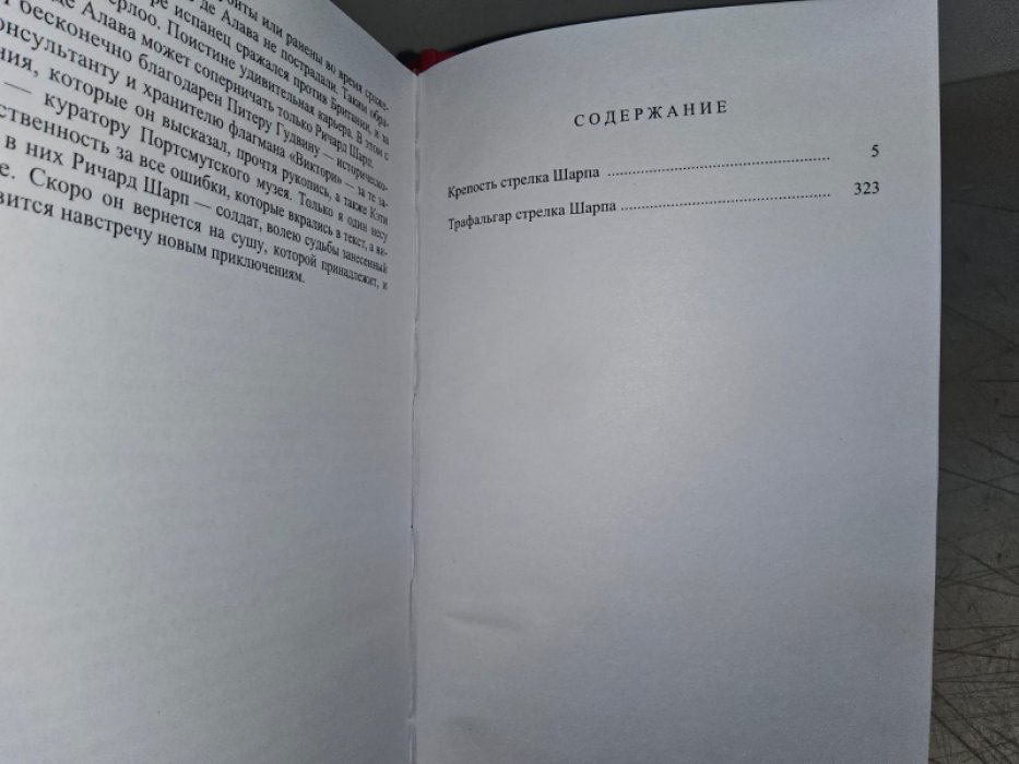 Корнуэлл Б. Крепость стрелка Шарпа.