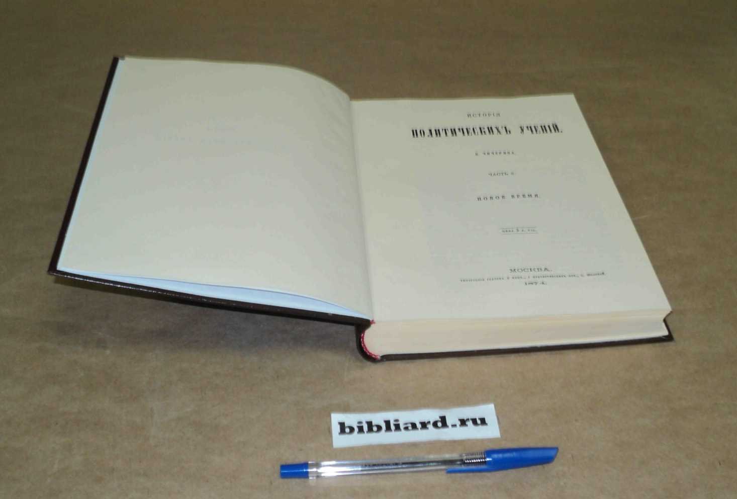 Чичерин Б. История политических учений. Новое время. Ч. 3