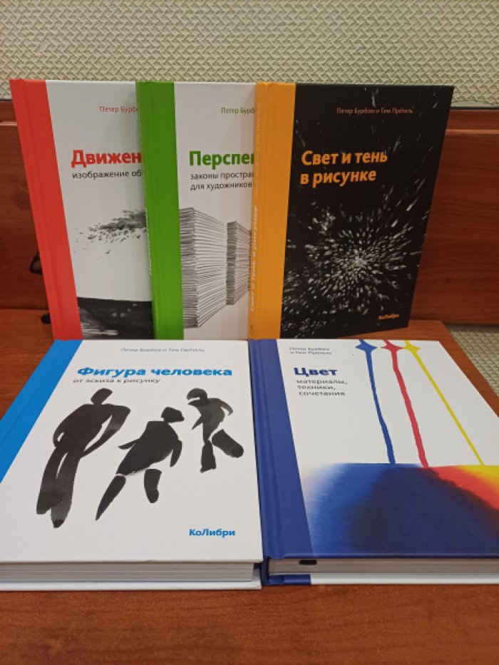 Бурбом П., Претель Т. 1. Движение: изображение объектов в динамике. 2. Перспектива: законы пространства для художников. 3. Свет и тень в рисунке. 4. Фигура человека: от эскиза к рисунку. 5. Цвет: материалы, техники, сочетания. Полный комплект из 5 книг).