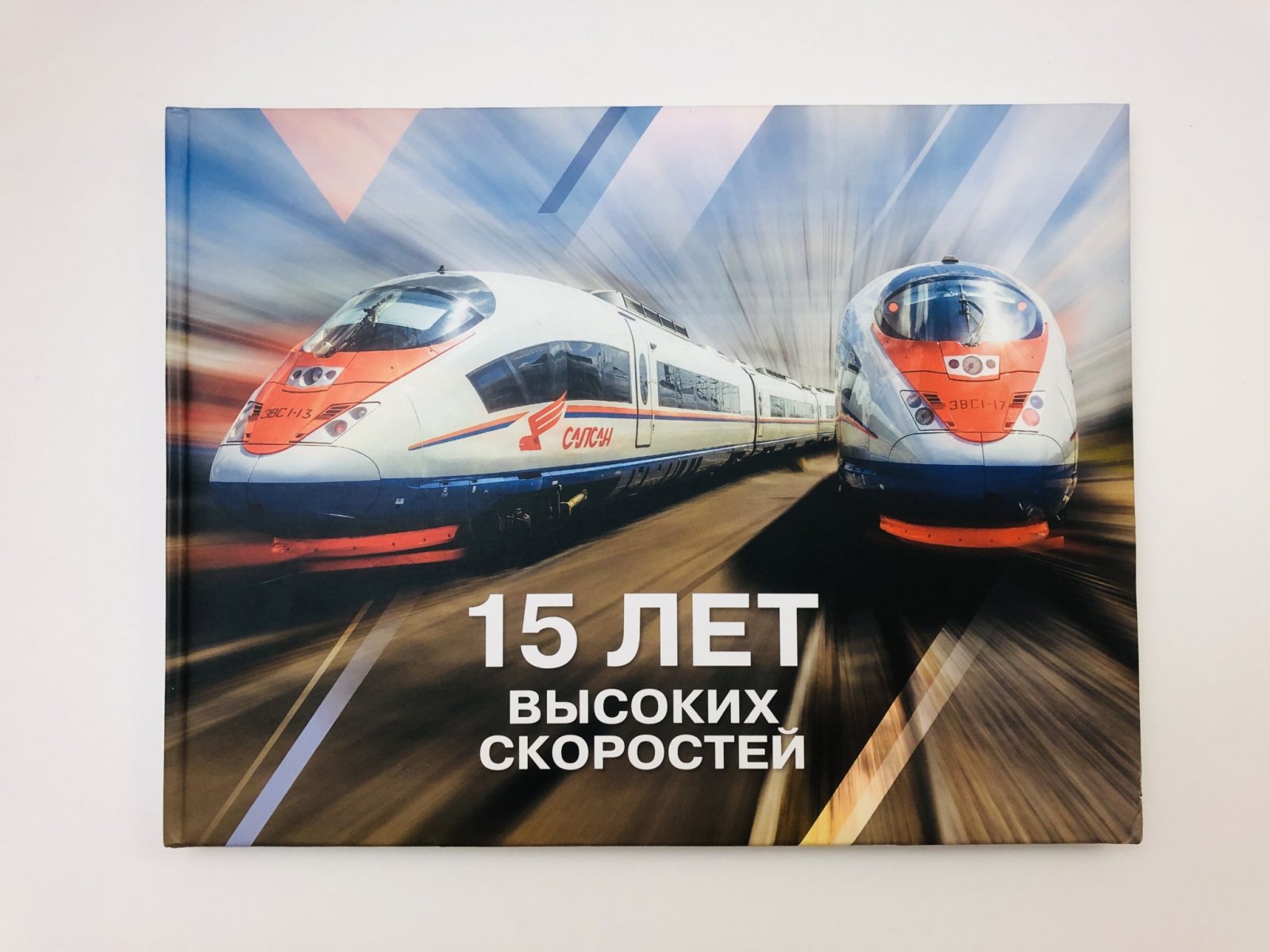 15 лет высоких скоростей.