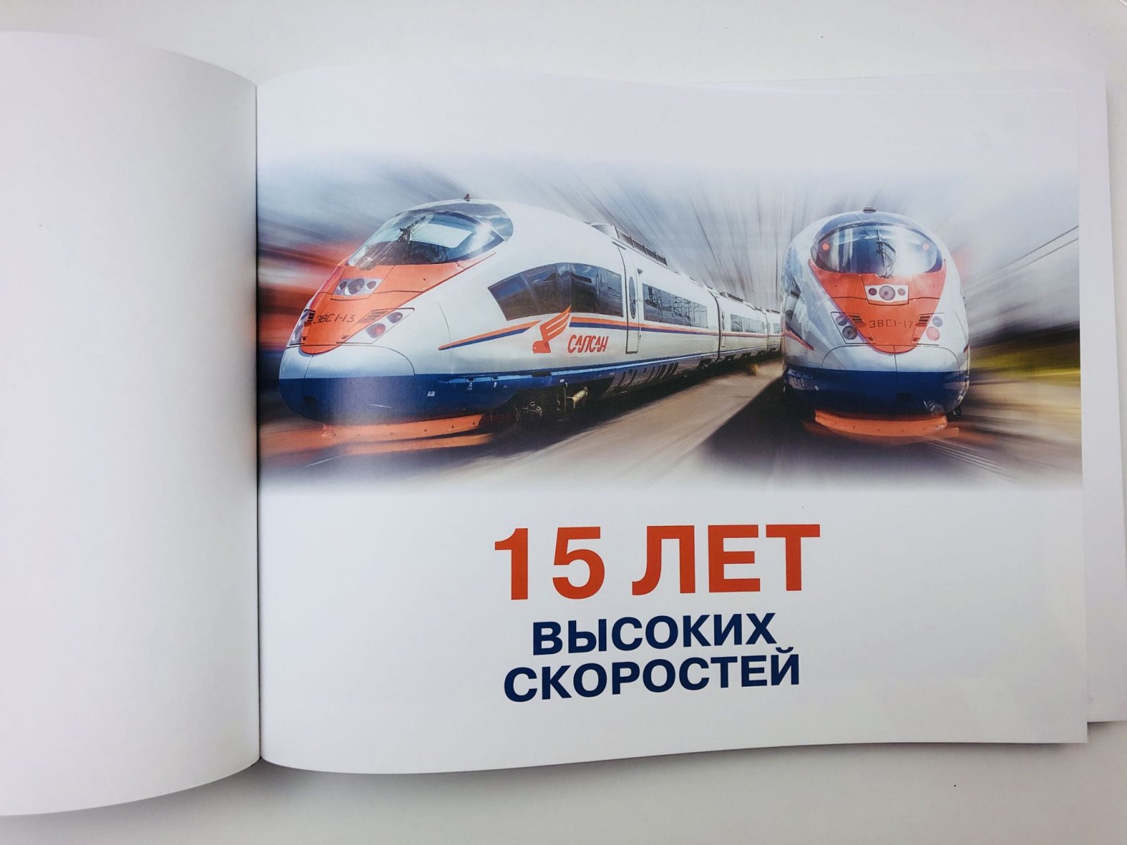15 лет высоких скоростей.