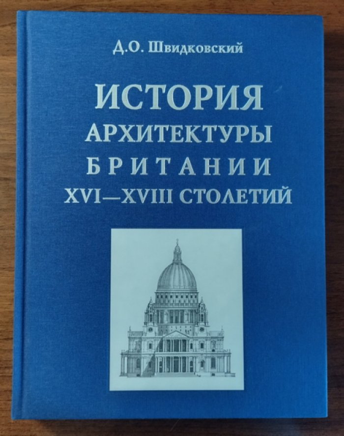 Швидковский Д.О. История архитектуры Британии XVI-XVIII столетий.
