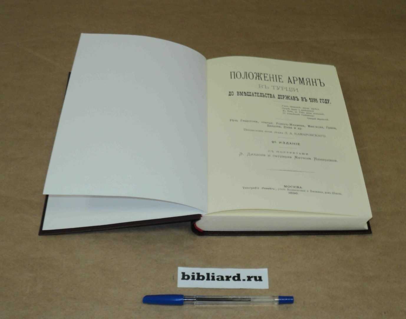 Положение армян в Турции до вмешательства держав в 1895 году: Речь Гладстона, ст.: Ролен-Жекмена, Мак-коля, Грина, Диллона, Диева и др.