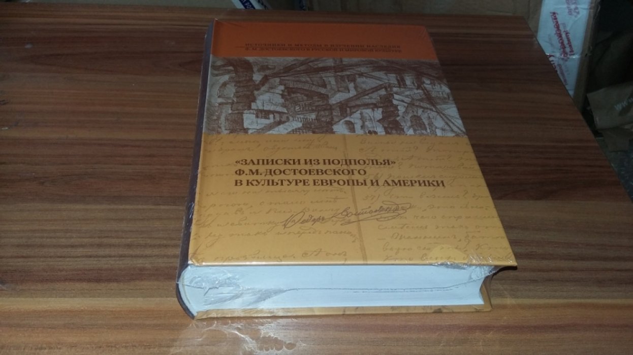 «Записки из подполья» Ф. М. Достоевского в культуре Европы и Америки.
