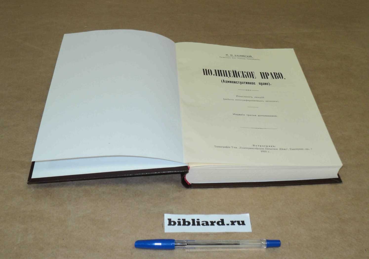 Белявский Н.Н. Полицейское право. (Административное право): Конспект лекций (вместо литографированных записок)