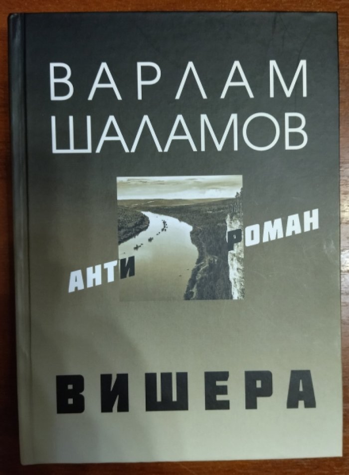 Шаламов Варлам. Вишерский антироман. Вишера: рассказы, очерки, стихи.