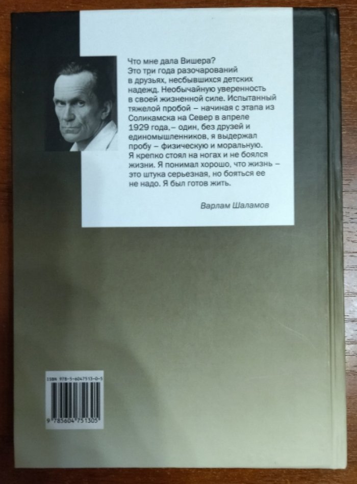 Шаламов Варлам. Вишерский антироман. Вишера: рассказы, очерки, стихи.