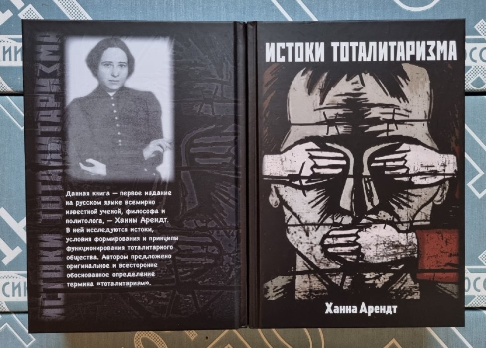 Ханна Арендт. Истоки тоталитаризма.