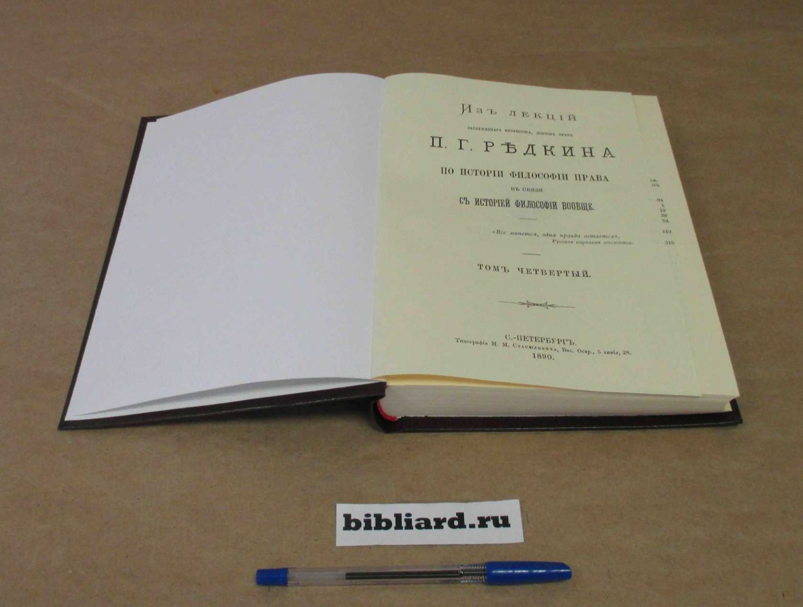 Редкин П.Г. Из лекций П.Г. Редкина по истории философии права в связи с историей философии вообще. Т. 4