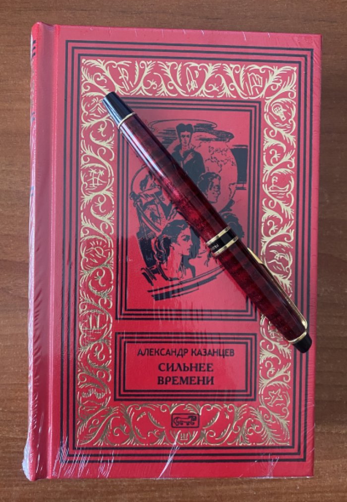 Казанцев Александр. Сильнее времени.