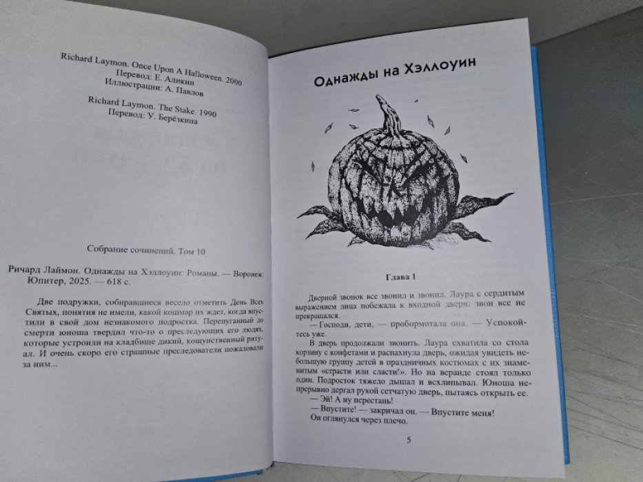 Лаймон Р. Однажды на Хэллоуин.