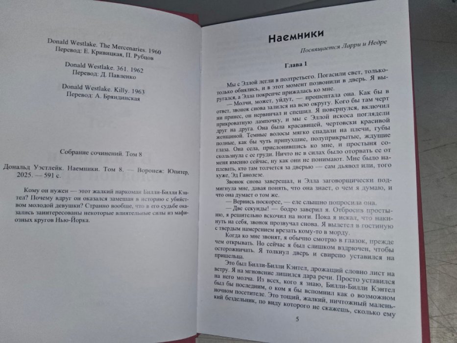 Уэстлейк Д. Наемники.