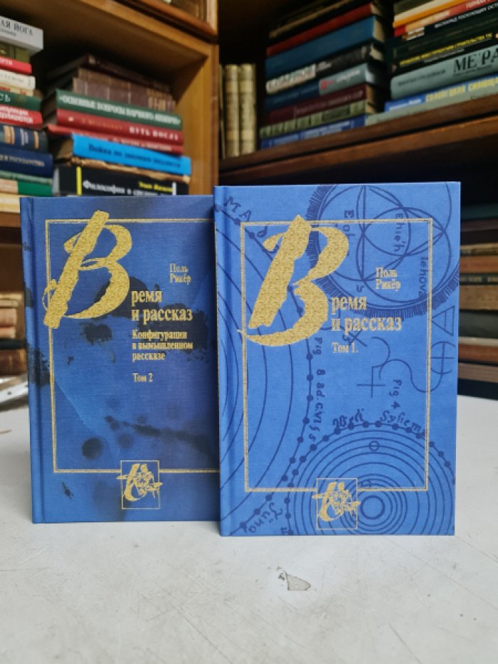 Рикер Поль. Время и рассказ. Т.1: Интрига и исторический рассказ. Т.2: Конфигурации в вымышленном рассказе.