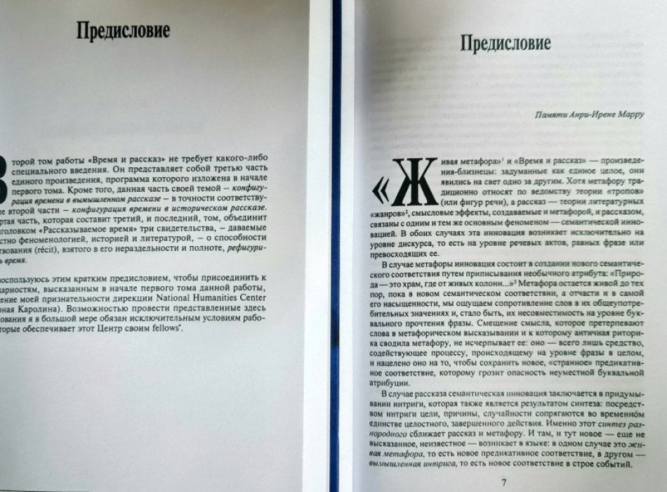 Рикер Поль. Время и рассказ. Т.1: Интрига и исторический рассказ. Т.2: Конфигурации в вымышленном рассказе.