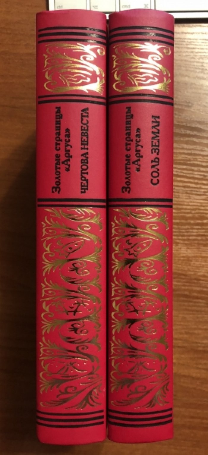 Золотые страницы «Аргуса». Кн. 1. Чертова невеста.