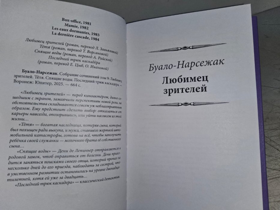 Буало П., Нарсежак Т. Любимец зрителей.