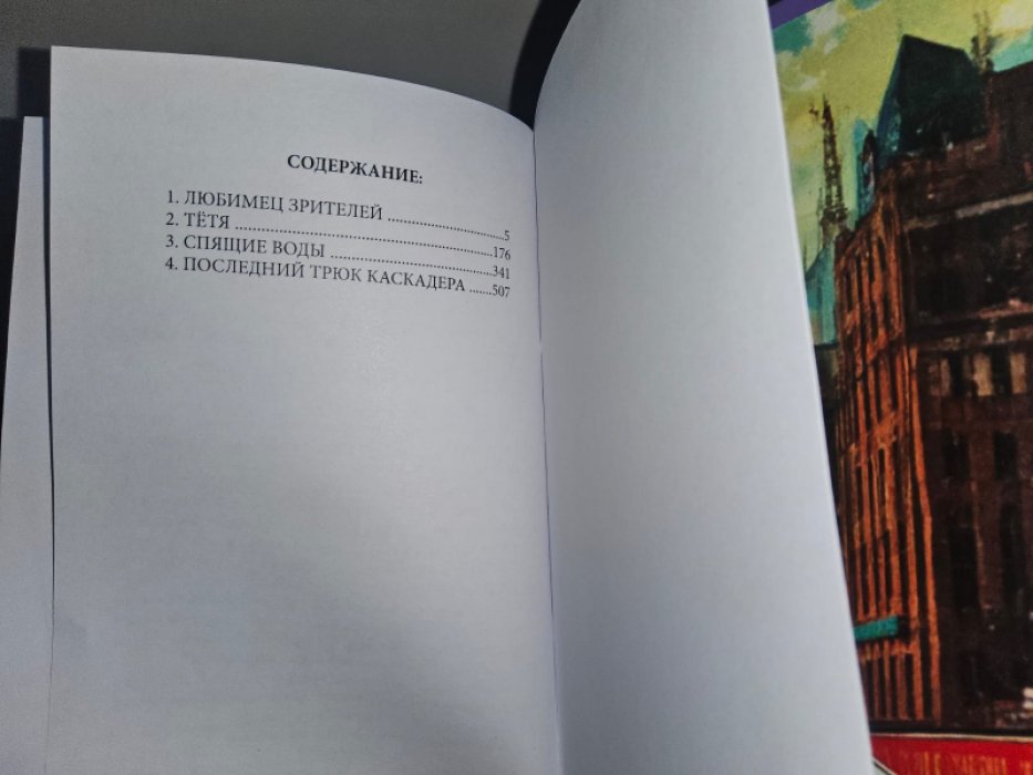 Буало П., Нарсежак Т. Любимец зрителей.