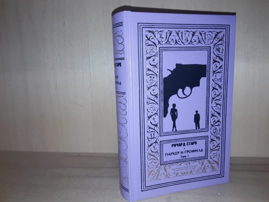 Старк Р. Паркер и Грофилд. Т. 1.
