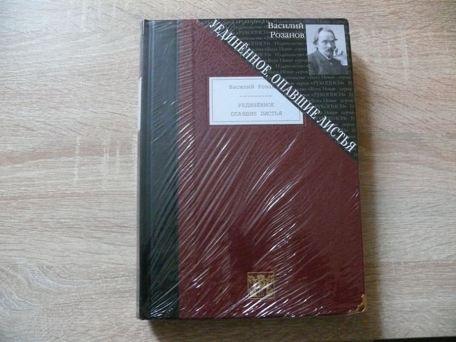 Розанов В. В. Уединенное. Опавшие листья