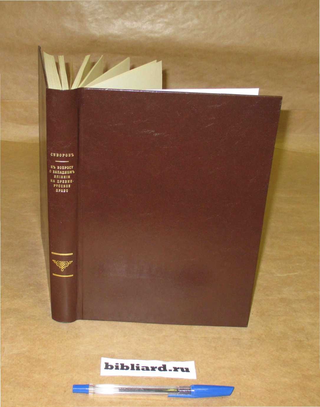 Суворов Н.С. К вопросу о западном влиянии на древнерусское право: По поводу книги проф. А.С. Павлова `Мнимые следы католического влияния в древнейших памятниках юго-славянского и русского церковного права`