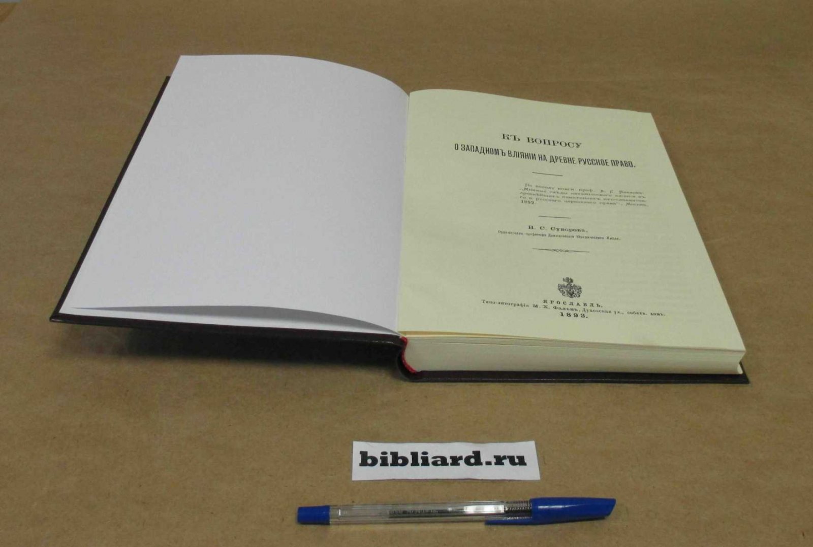Суворов Н.С. К вопросу о западном влиянии на древнерусское право: По поводу книги проф. А.С. Павлова `Мнимые следы католического влияния в древнейших памятниках юго-славянского и русского церковного права`