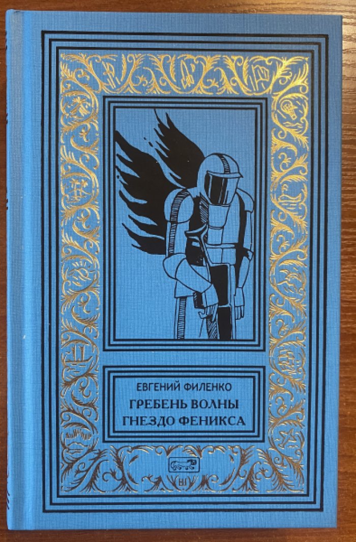 Филенко Евгений. Гребень волны. Гнездо Феникса.