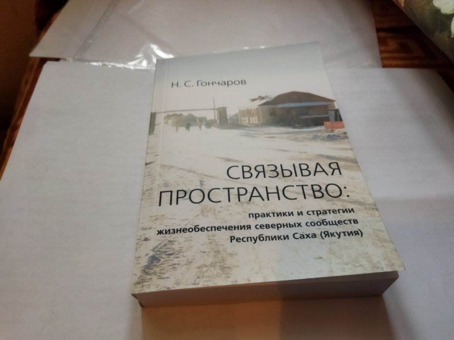Связывая пространство: практики и стратегии жизнеобеспечения северных сообществ Республики Саха (Якутия).