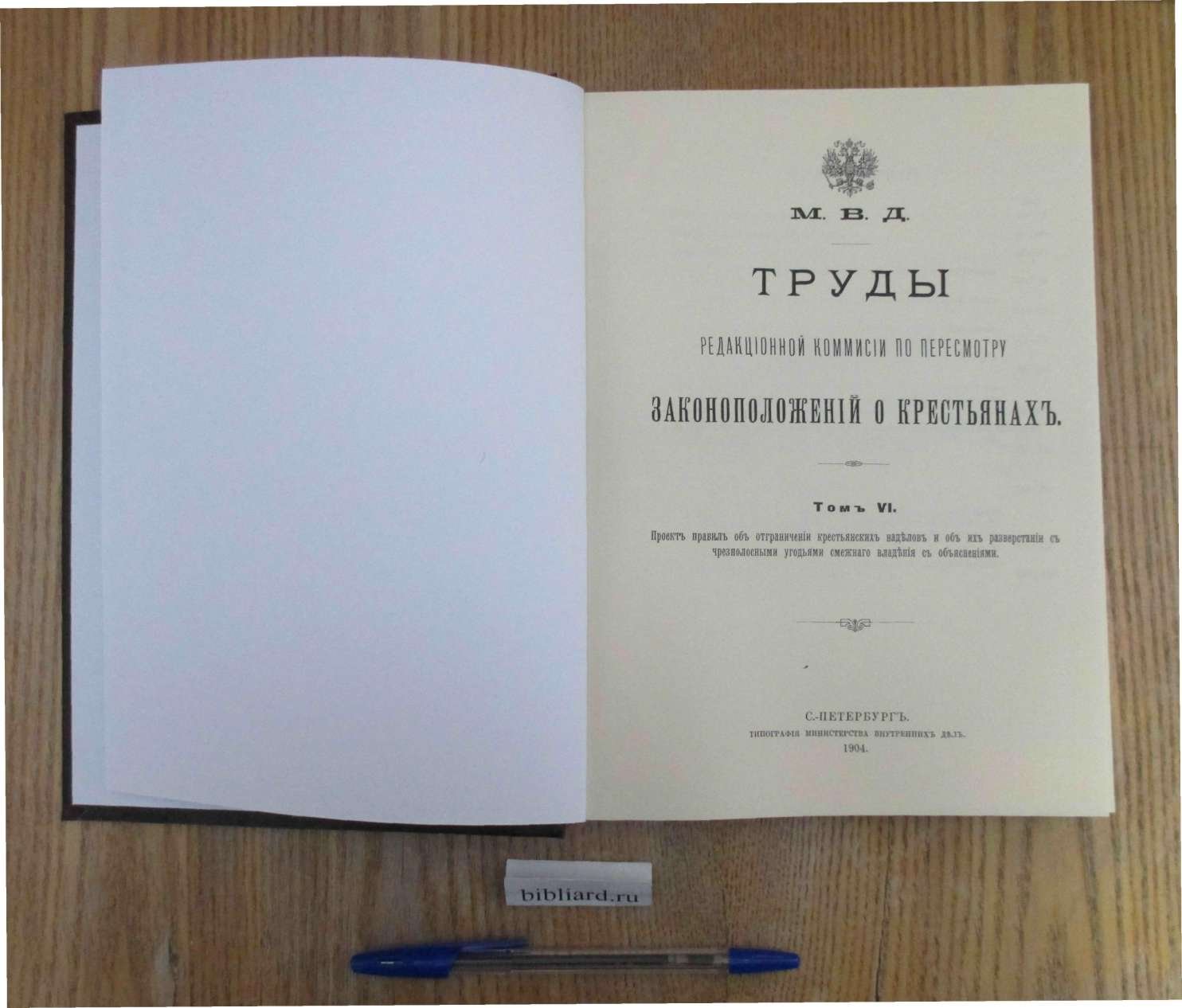 Труды редакционной комиссии по пересмотру законоположений о крестьянах: Проект правил об отграничении крестьянских наделов и об их разверстании с чрезполостными угодьями смежного владения с объяснениями. Т. VI