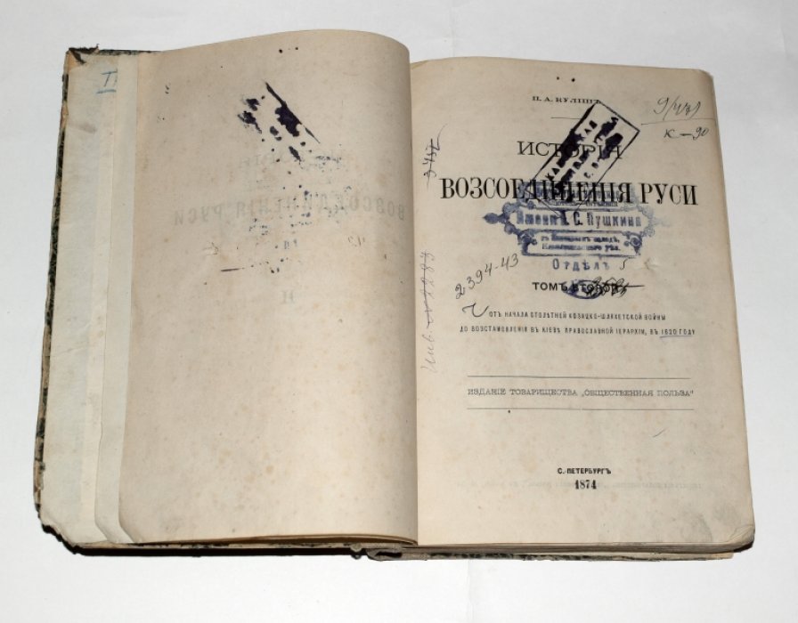 Кулиш П. А. История воссоединения Руси. Том 2: от начала казацко-шляхетской войны до восстановления киевской православной иерархии (1820)