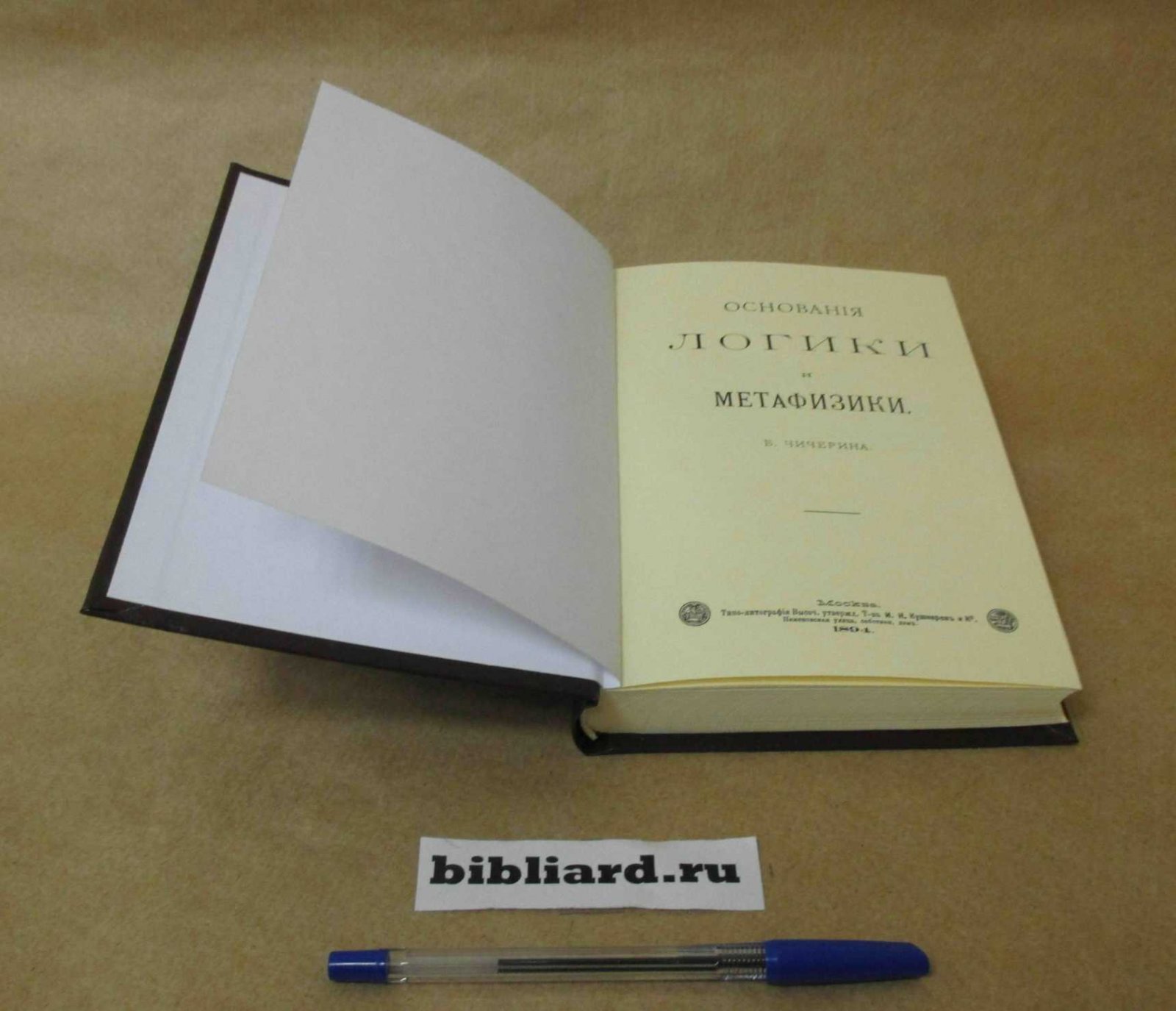 Чичерин Б. Основания логики и метафизики.