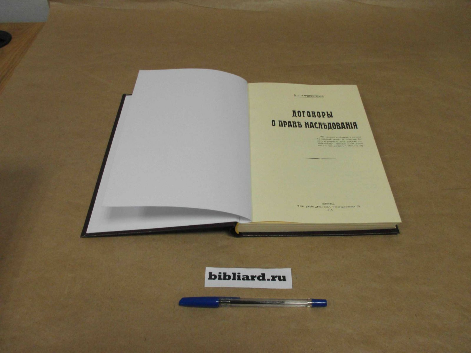 Курдиновский В.И. Договоры о праве наследования.