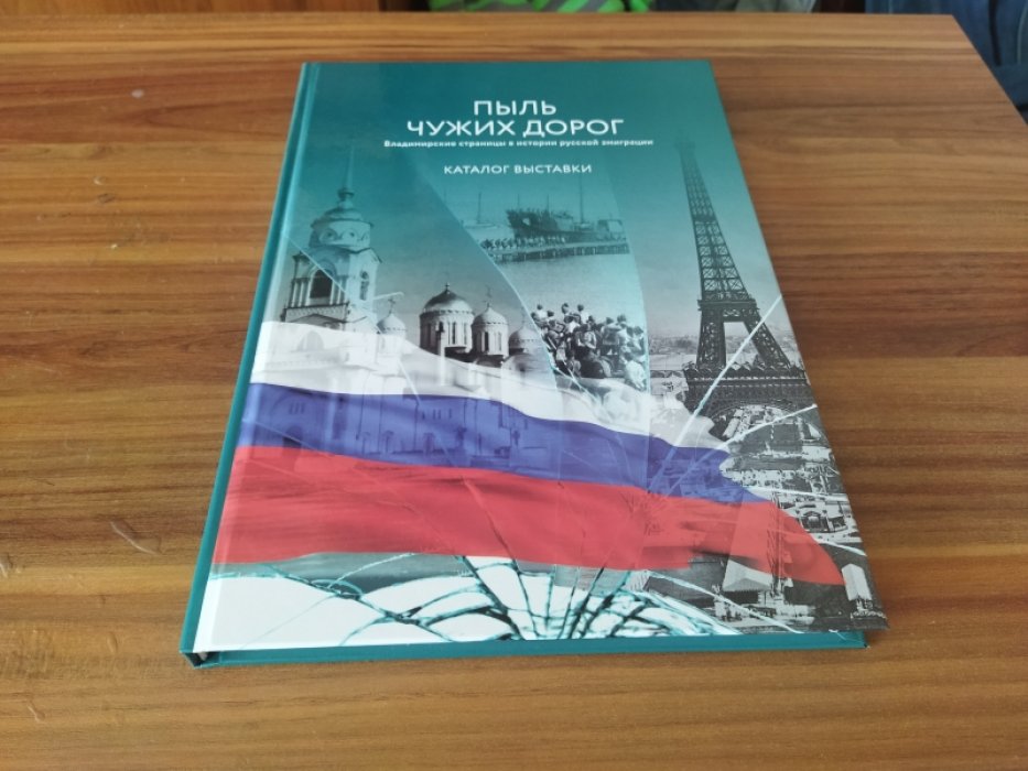 Пыль чужих дорог. Владимирские страницы в истории русской эмиграции: каталог выставки.