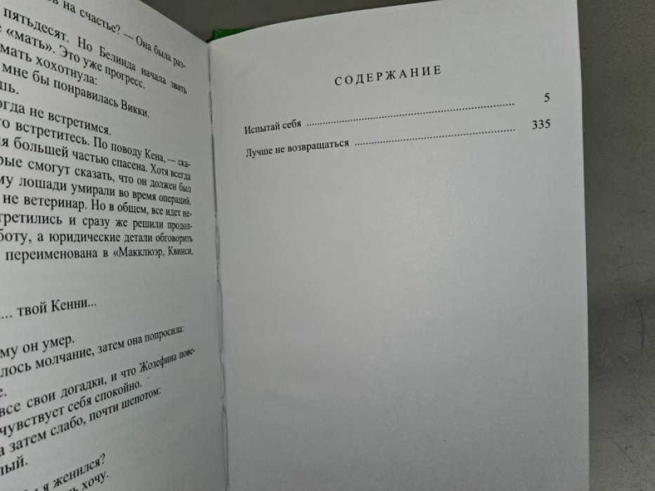 Фрэнсис Д. Испытай себя. Лучше не возвращаться.