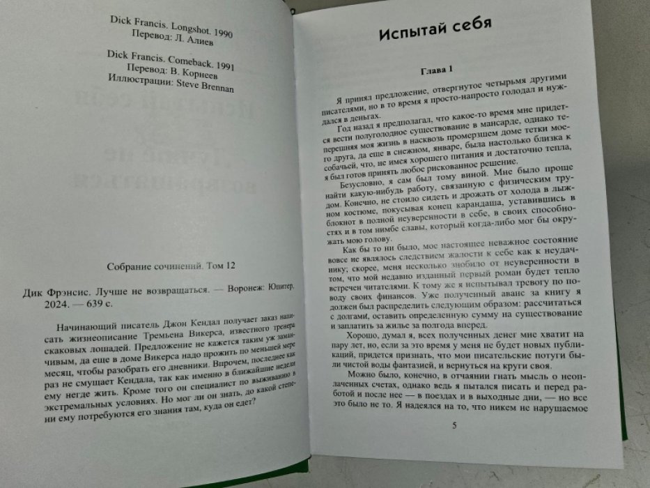 Фрэнсис Д. Испытай себя. Лучше не возвращаться.