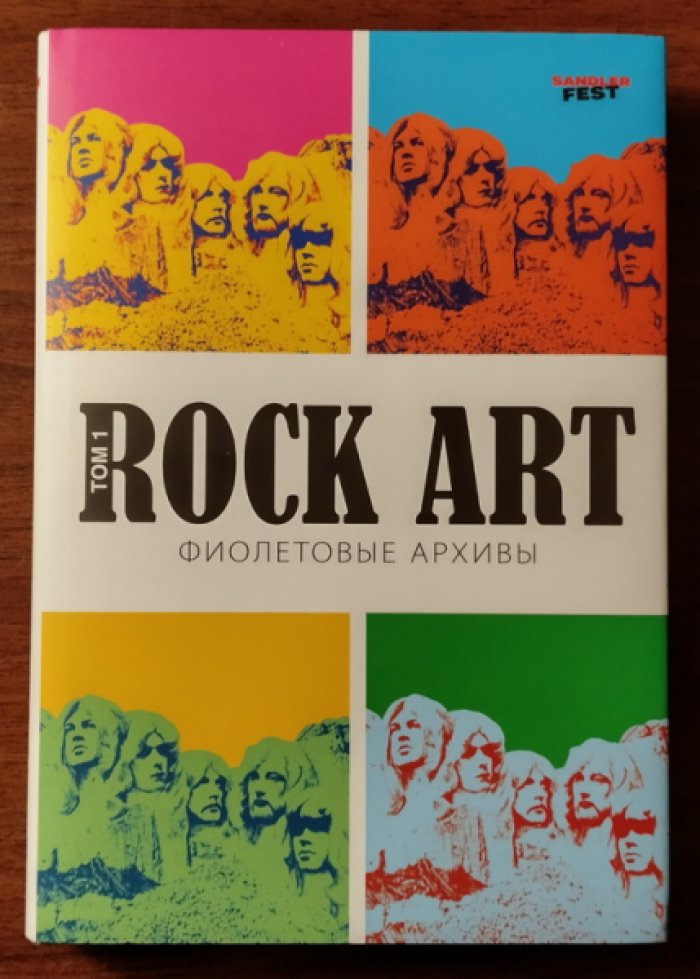 Кучеренко Валерий. Rock Art. Фиолетовые архивы