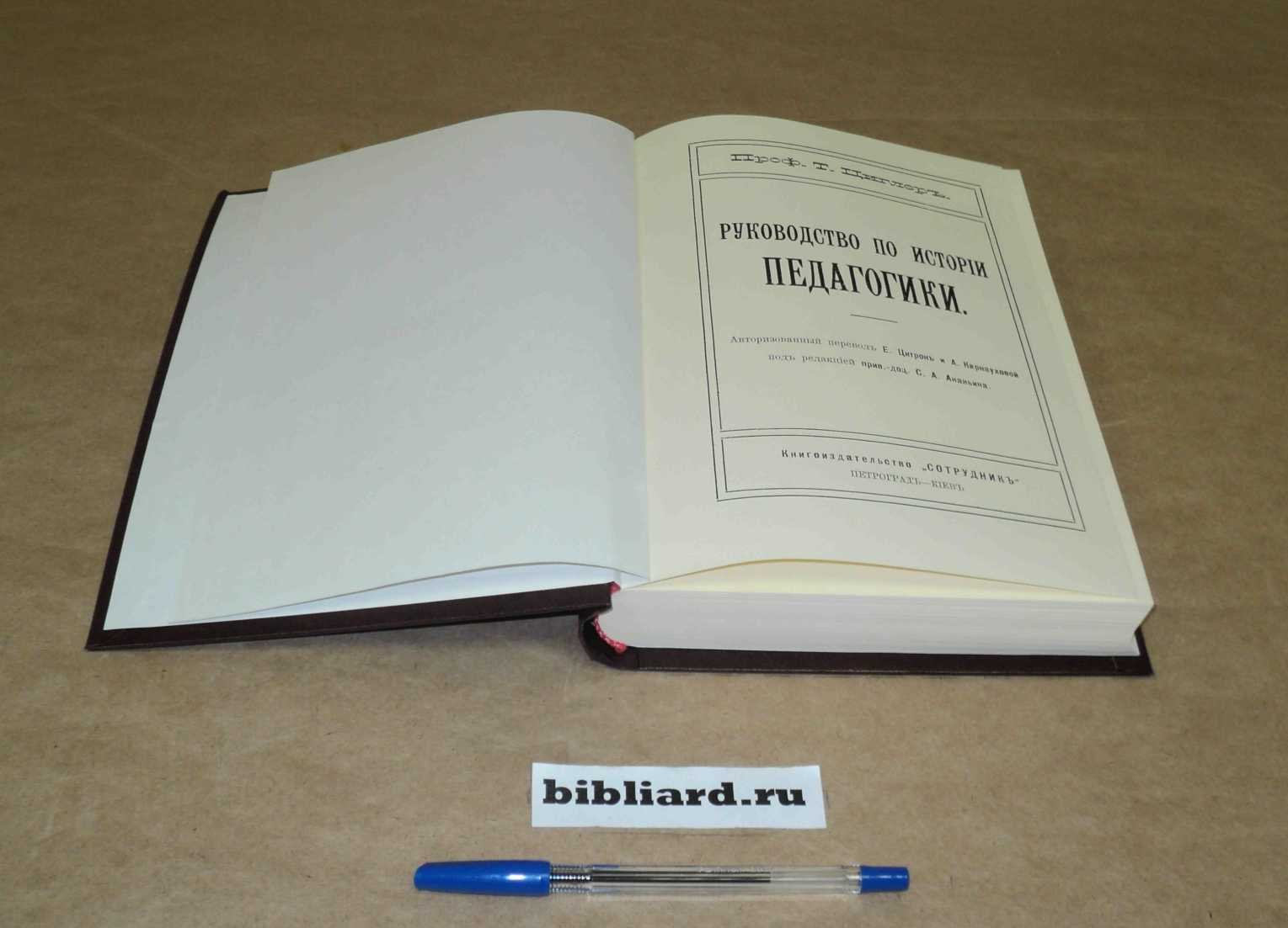 Циглер Т. Руководство по истории педагогики.