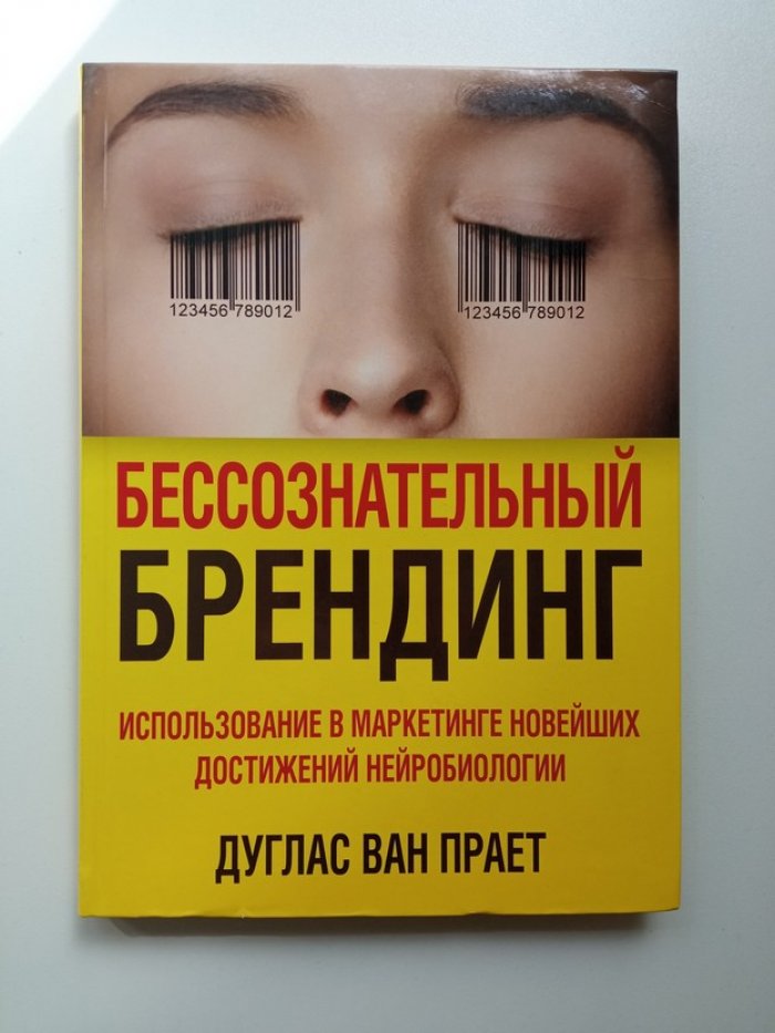 Ван Прает. Бессознательный брендинг. Использование в маркетинге новейших достижений нейробиологии.